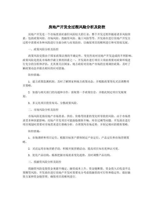 房地产开发全过程风险分析及防控