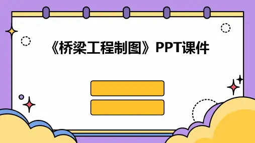 《桥梁工程制图》课件
