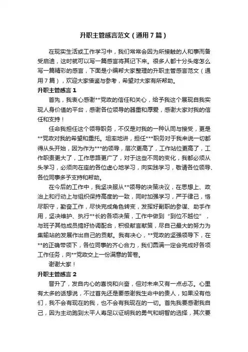 升职主管感言范文（通用7篇）