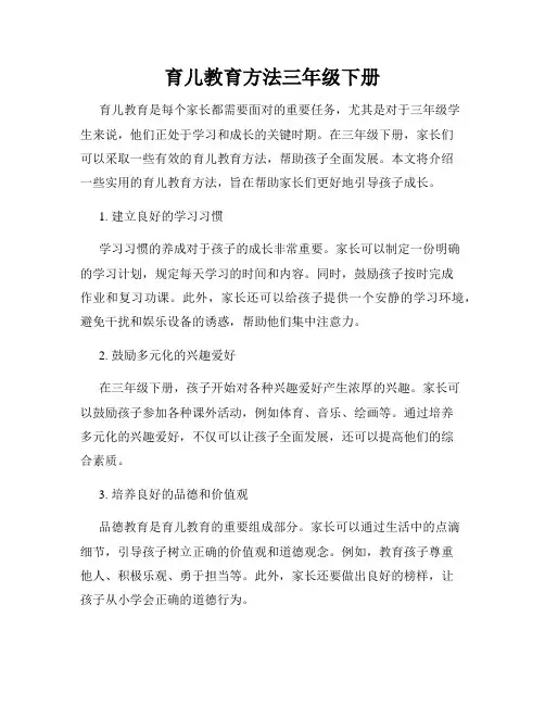育儿教育方法三年级下册