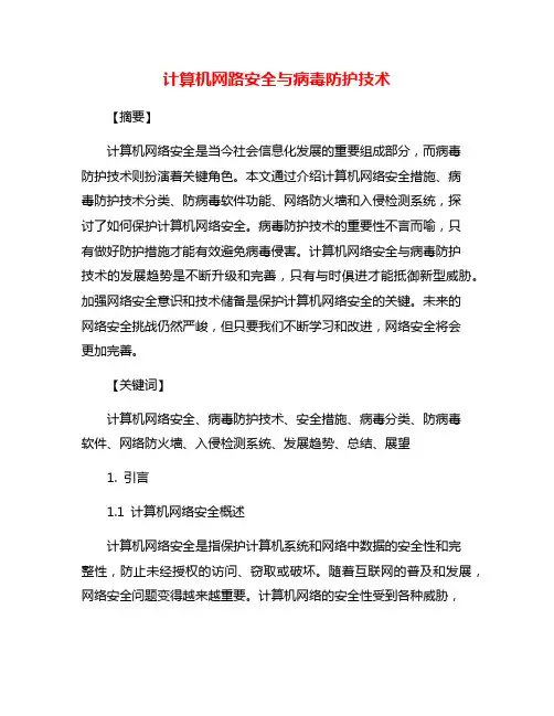 计算机网路安全与病毒防护技术
