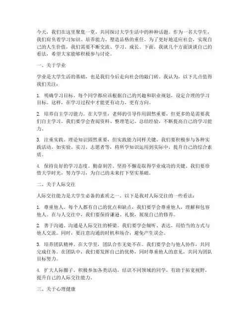 大学生内部讨论交流发言稿