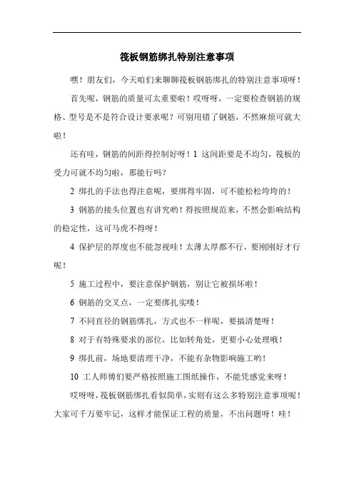 筏板钢筋绑扎特别注意事项