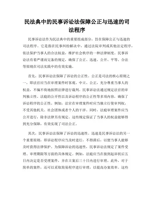 民法典中的民事诉讼法保障公正与迅速的司法程序