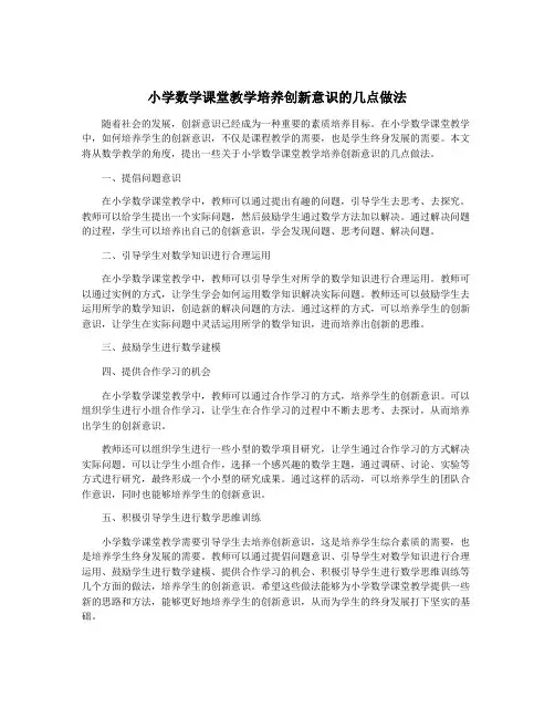小学数学课堂教学培养创新意识的几点做法