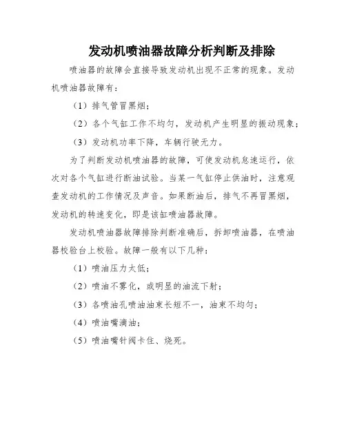 发动机喷油器故障分析判断及排除