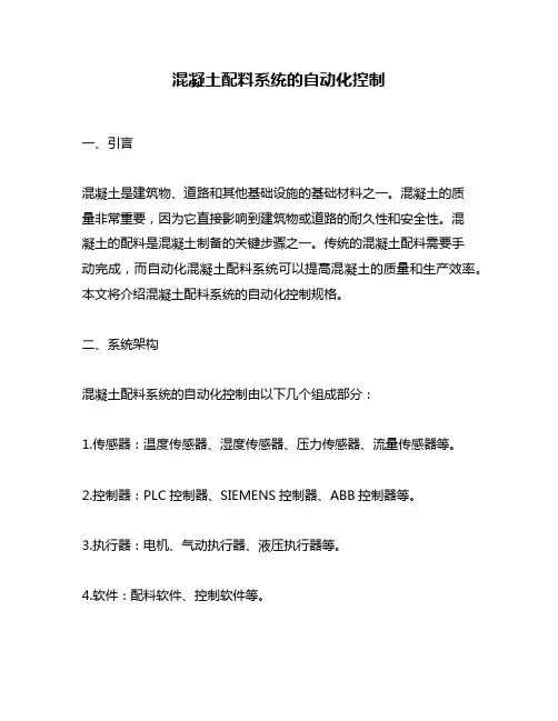 混凝土配料系统的自动化控制