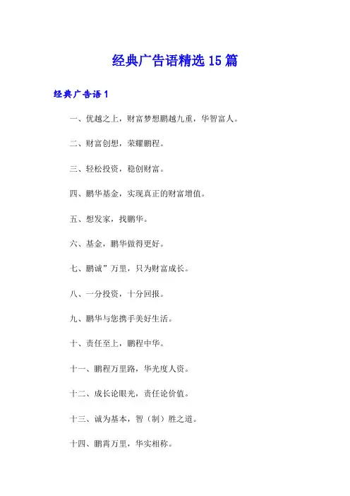 经典广告语精选15篇