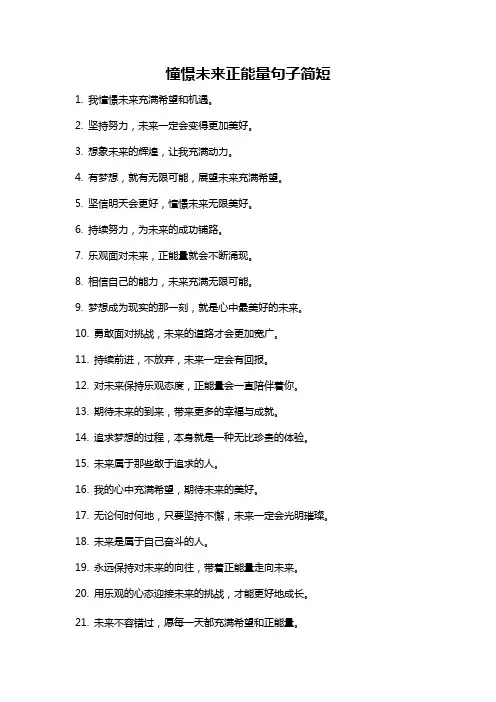 憧憬未来正能量句子简短