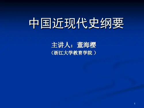 中国近现代史纲要(浙大董海樱老师)