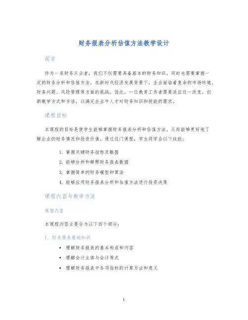 财务报表分析估值方法教学设计
