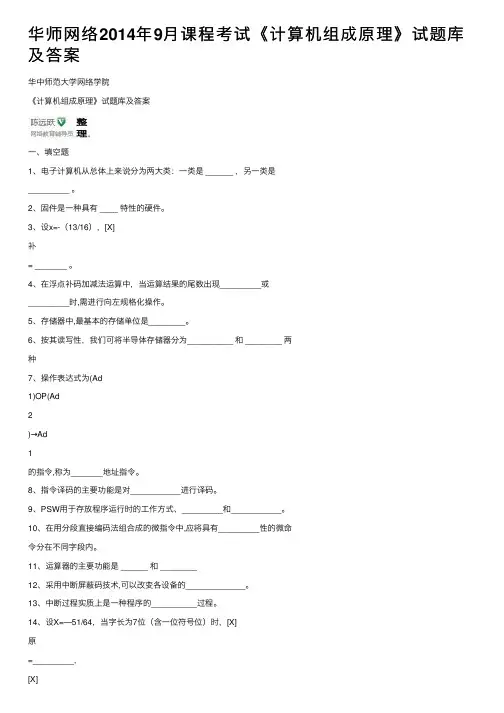 华师网络2014年9月课程考试《计算机组成原理》试题库及答案