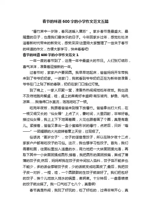 春节的味道600字的小学作文范文五篇
