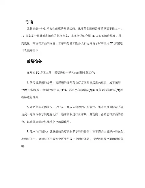 乳腺癌化疗方案 tc