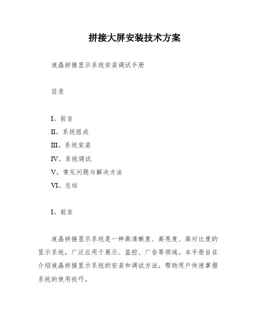 拼接大屏安装技术方案