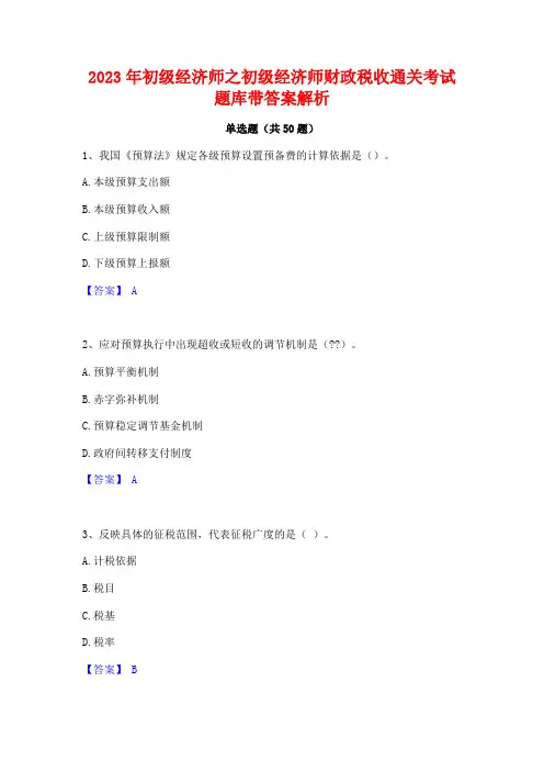 2023年初级经济师之初级经济师财政税收通关考试题库带答案解析