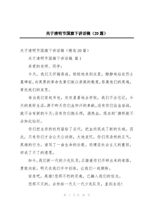 关于清明节国旗下讲话稿(20篇)