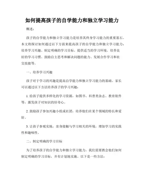 如何提高孩子的自学能力和独立学习能力