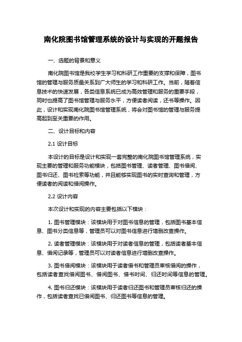 南化院图书馆管理系统的设计与实现的开题报告