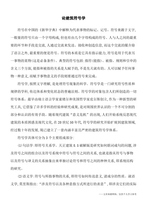 论建筑符号学