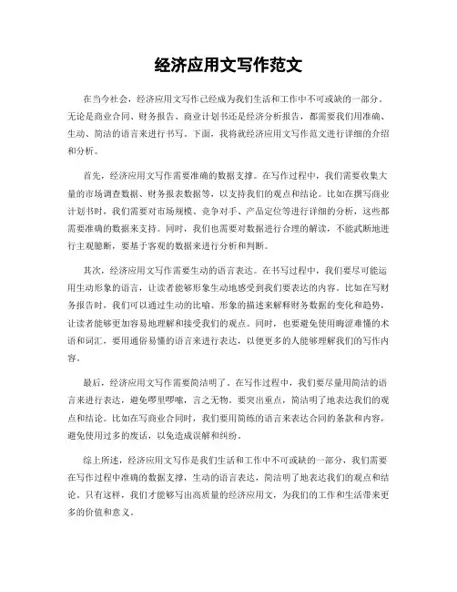经济应用文写作范文