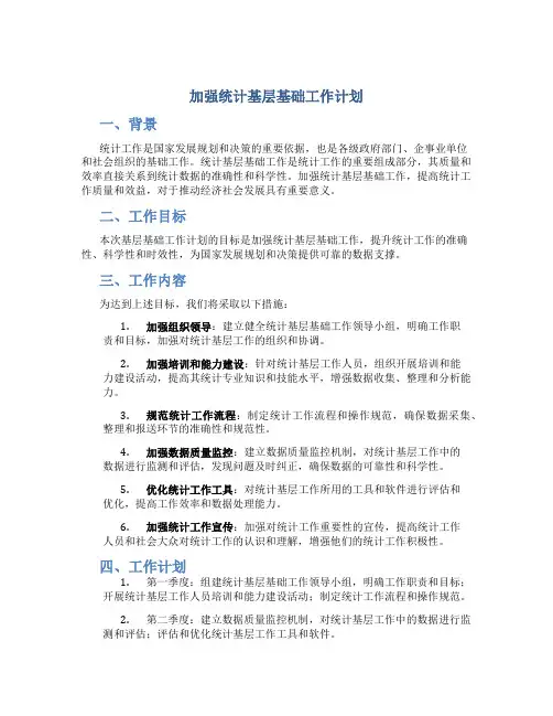 加强统计基层基础工作计划