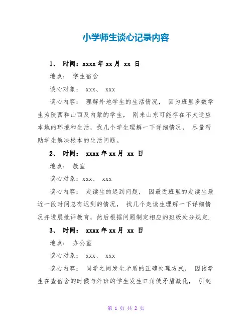 小学师生谈心记录内容