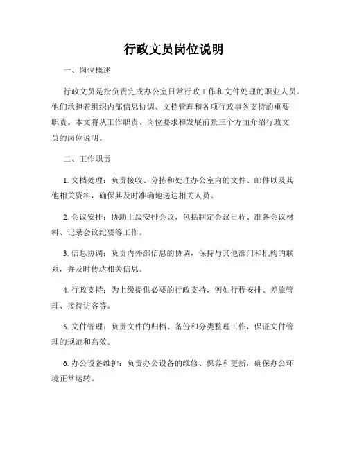 行政文员岗位说明