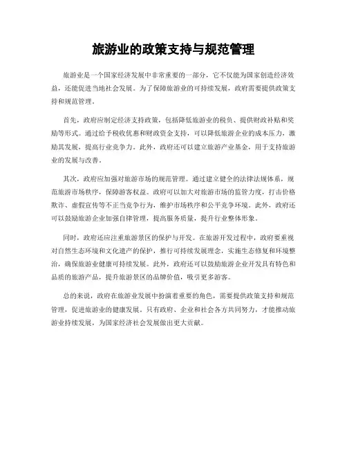 旅游业的政策支持与规范管理