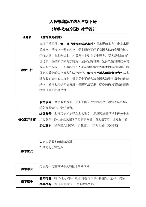 2.1坚持依宪治国(教案)-2022-2023学年道德与法治八年级下册配套课件+教案 