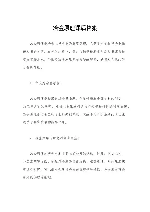 冶金原理课后答案