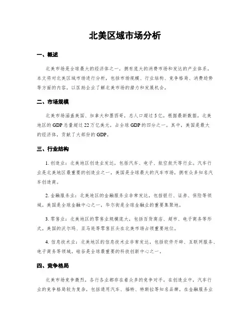 北美区域市场分析