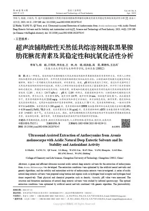 211091453_超声波辅助酸性天然低共熔溶剂提取黑果腺肋花楸花青素及其稳定性和抗氧化活性分析