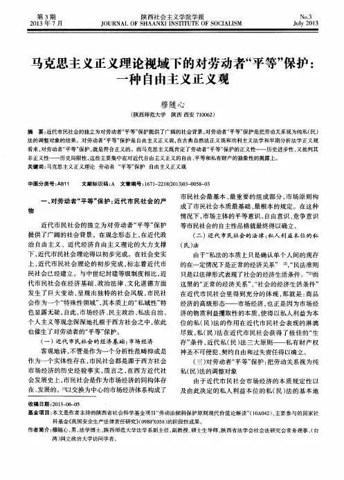 马克思主义正义理论视域下的对劳动者“平等”保护：一种自由主义正义观