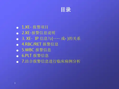 XEXT系列血液分析仪报警信息及其解释课件
