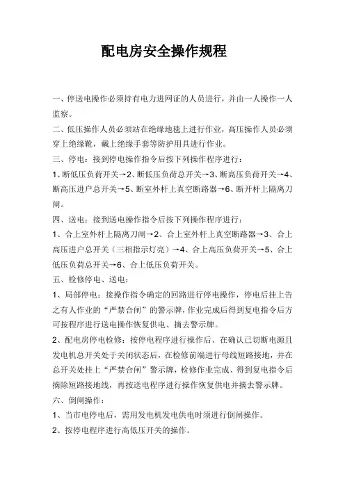 配电房安全操作规程