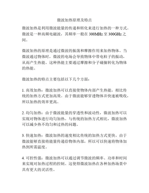 微波加热原理及特点
