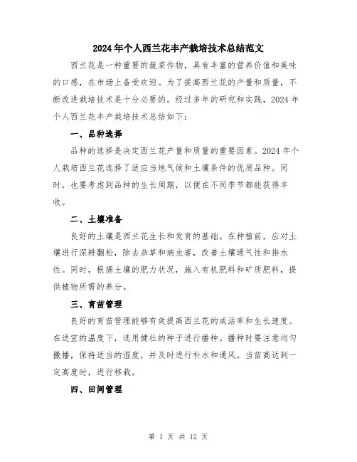 2024年个人西兰花丰产栽培技术总结范文(五篇)