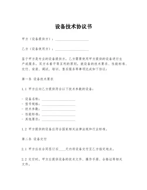 设备技术协议书模板