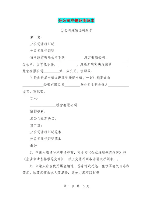 分公司注销证明范本(完整版)
