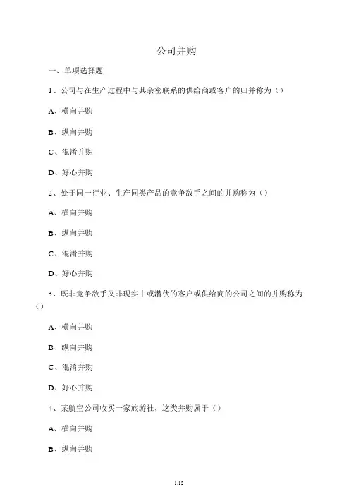 企业并购习题
