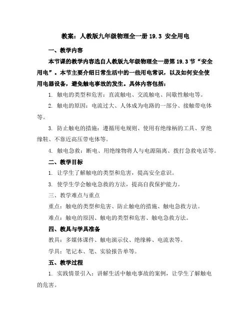 人教版九年级物理全一册九年级物理教案19.3安全用电
