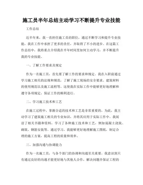 施工员半年总结主动学习不断提升专业技能