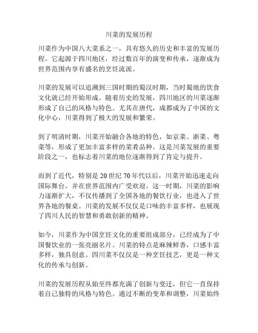 川菜的发展历程