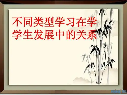 不同类型学习在学生发展中的关系