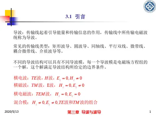微波工程基础(李宗谦)-第三章1