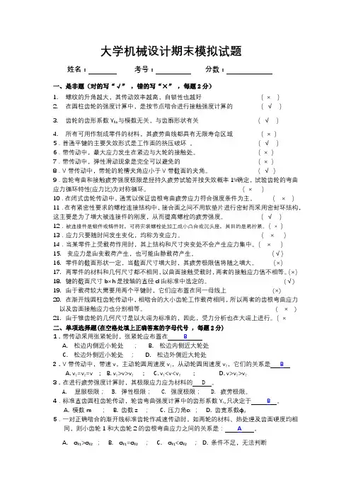 2021年大学机械设计期末模拟试题
