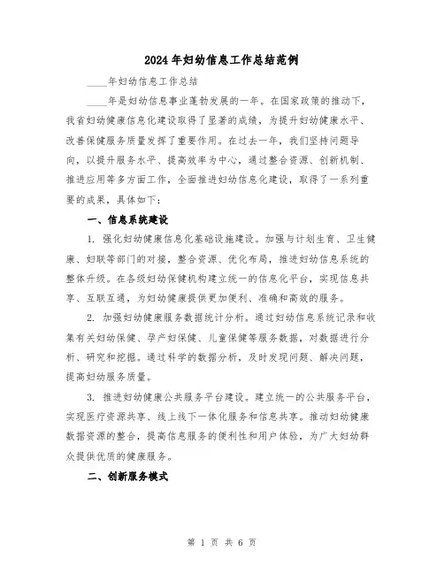 2024年妇幼信息工作总结范例（2篇）