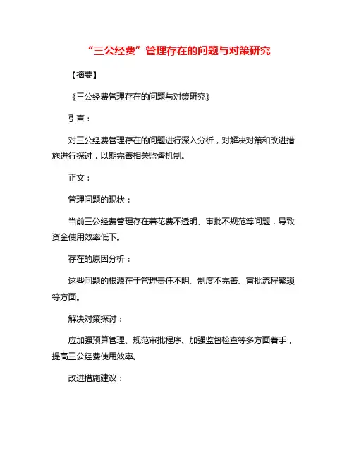 “三公经费”管理存在的问题与对策研究