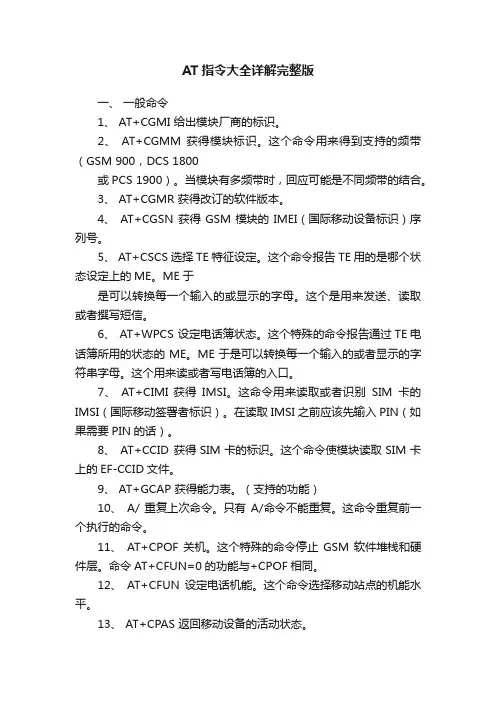 AT指令大全详解完整版
